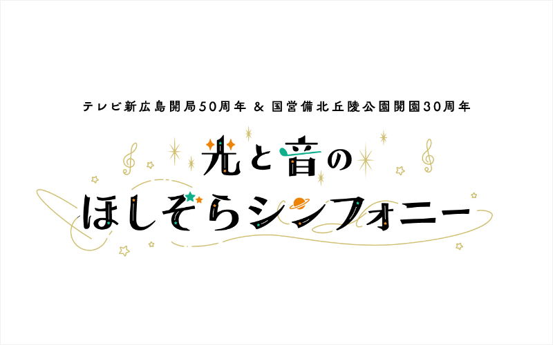 光と音のほしぞらシンフォニー