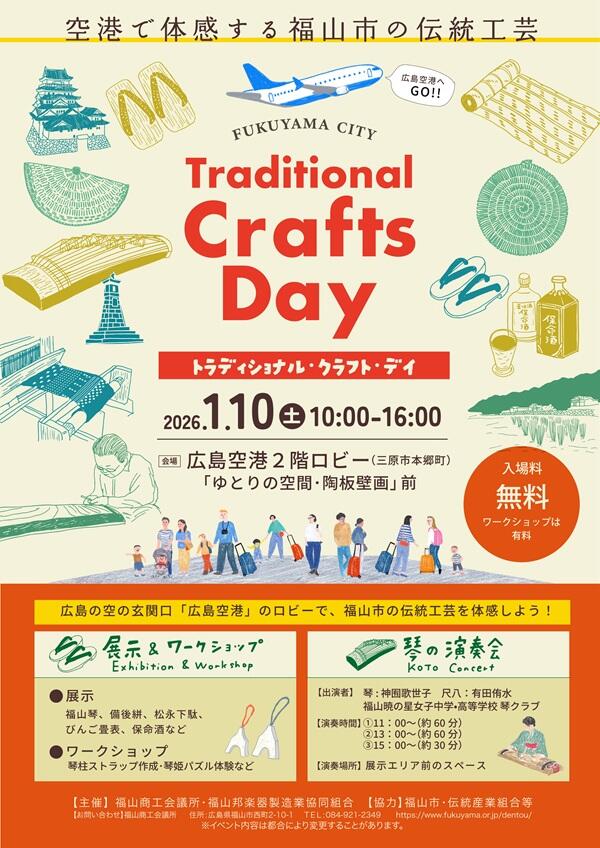 福山市「トラディショナル・クラフト・デイ」