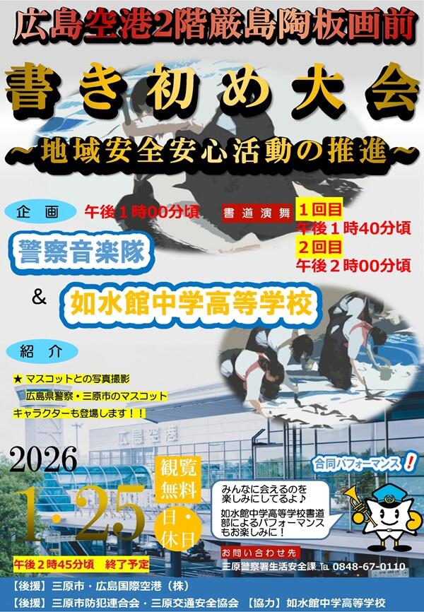 広島県警察音楽隊と如水館中学高等学校書道部による書道演舞