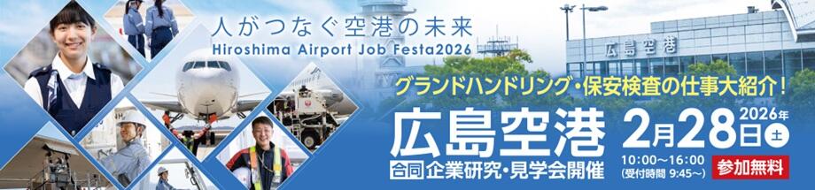 2月28日（土）広島空港合同企業研究・見学会開催