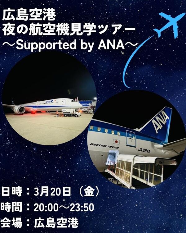 広島空港夜の航空機見学ツアー