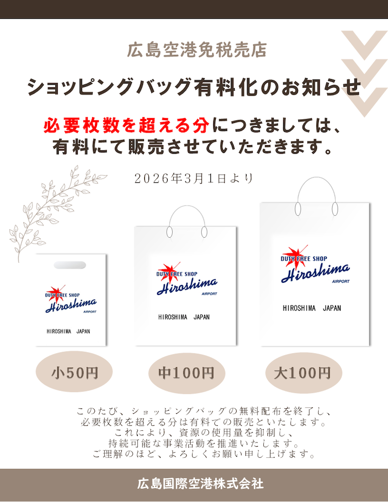 ショッピングバッグ有料化のご案内