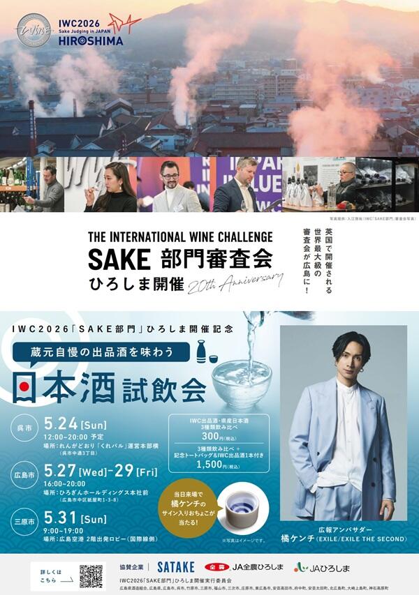 「IWC2026 SAKE部門 ひろしま審査会開催」記念試飲会のお知らせ