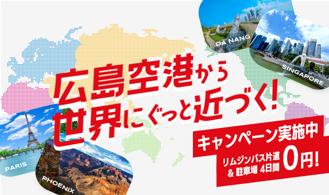 広島空港から始まる、世界への旅