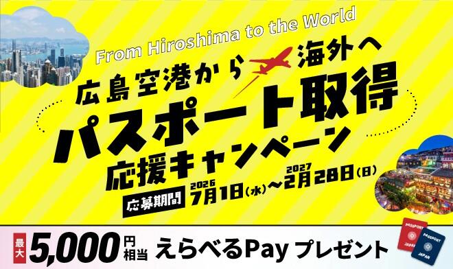 パスポート取得応援キャンペーン実施中！