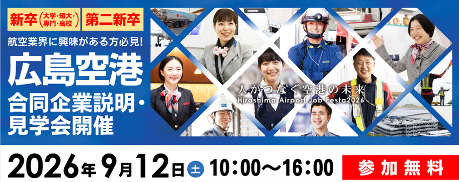 9月12日(土)広島空港合同企業説明・見学会開催