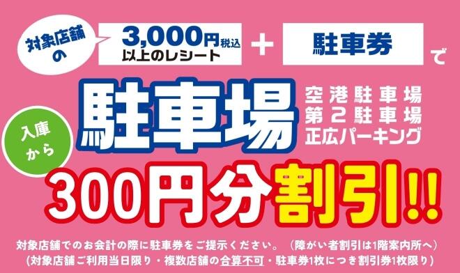 駐車場料金300円割引キャンペーン継続中！