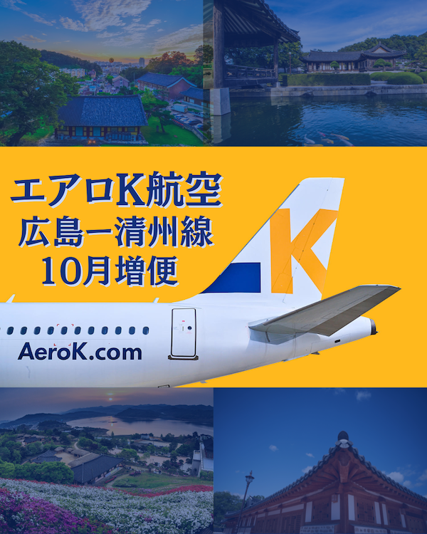 エアロK航空広島-清州線が2026年10月に臨時便を運航