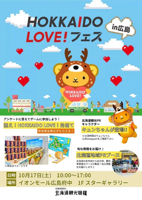 HOKKAIDO LOVE！フェスin広島