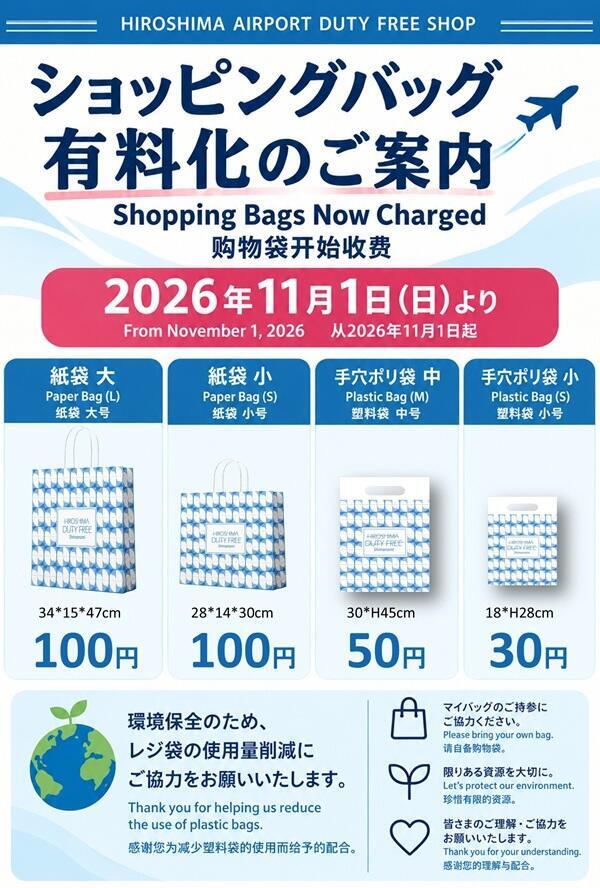 ショッピングバッグ有料化のご案内 (国際線免税売店)