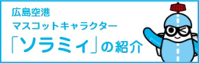 ソラミィのご紹介