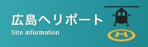 広島ヘリポート