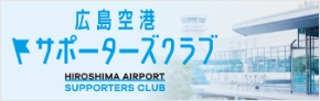 広島空港サポーターズクラブ