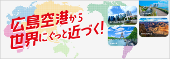 広島空港から世界にぐっと近づく！
