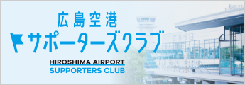 広島空港サポーターズクラブ