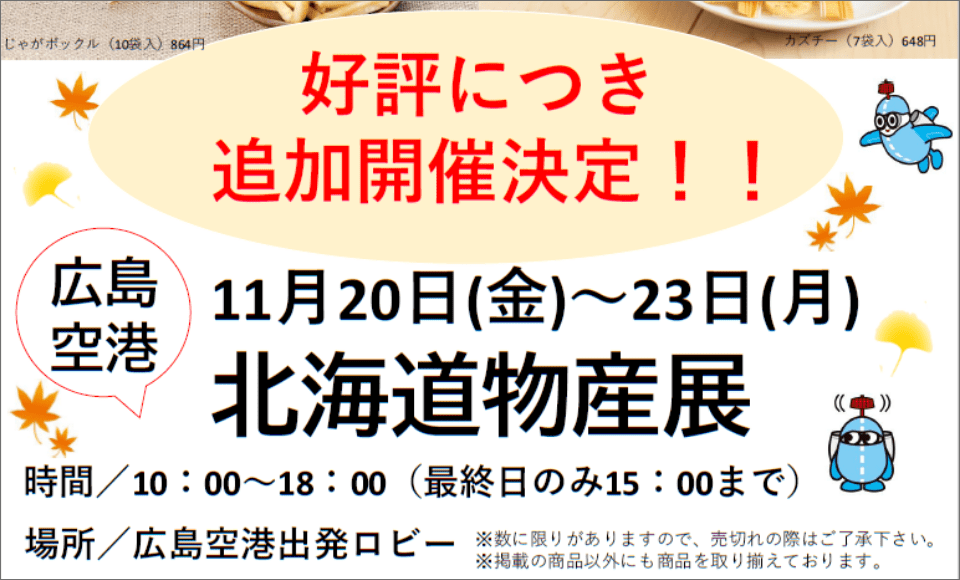 秋の北海道物産展