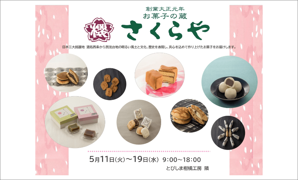 POP UP STORE お菓子の蔵「さくらや」