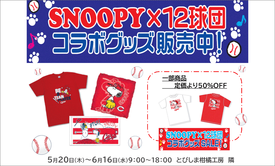 広島東洋カープ×SNOOPYコラボグッズ