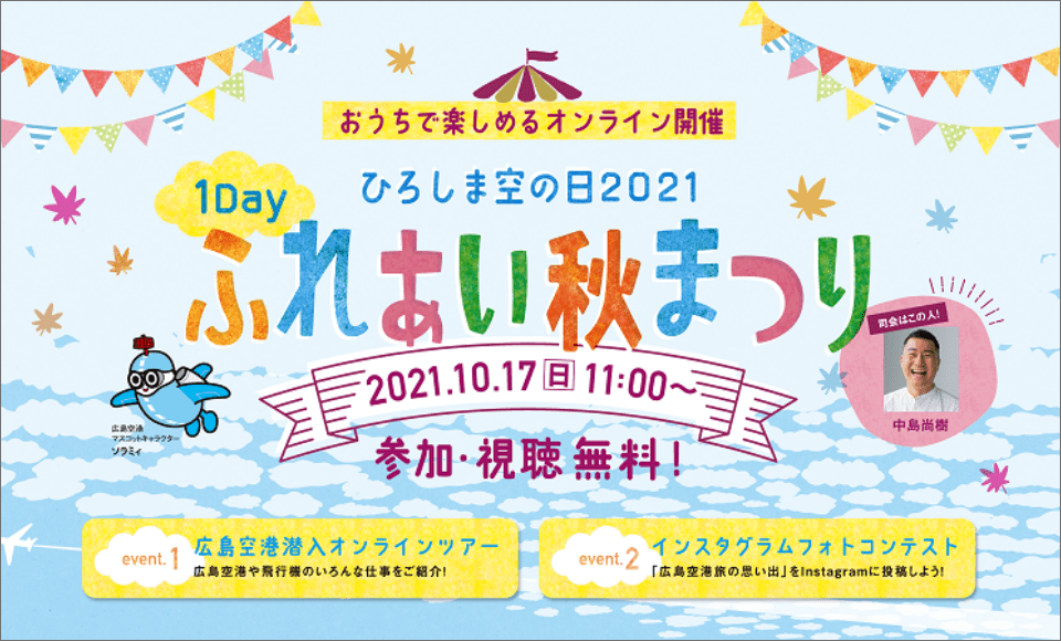 ひろしま空の日2021ふれあい秋まつり