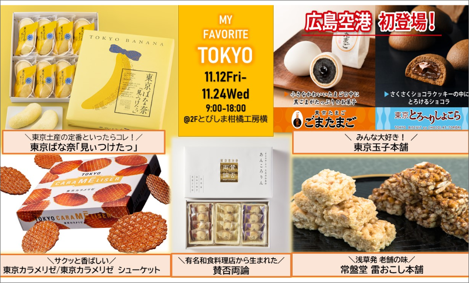 東京銘菓販売 ~ MY FAVORITE TOKYO ~