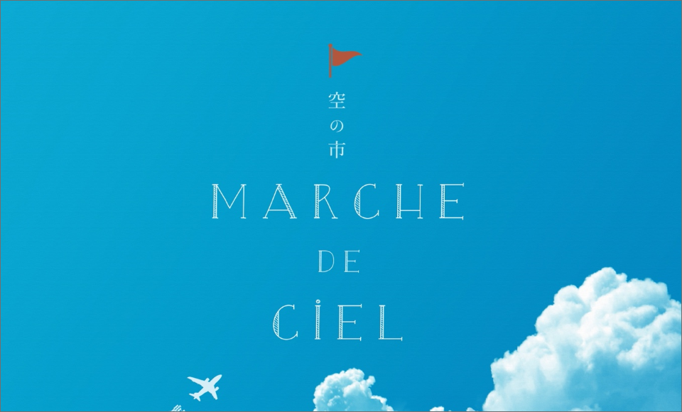 空の市 MARCHE DE CIEL