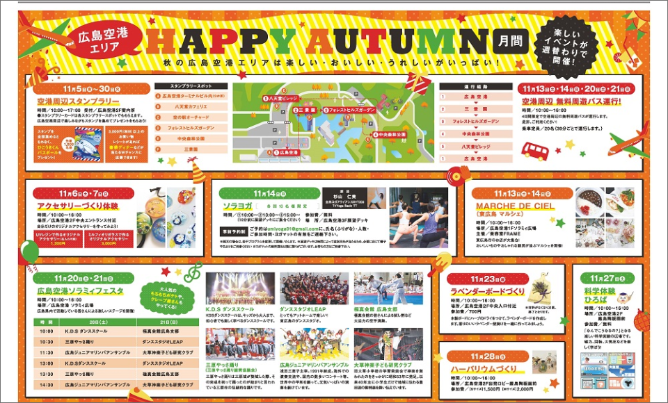 広島空港 HAPPY AUTUMN月間