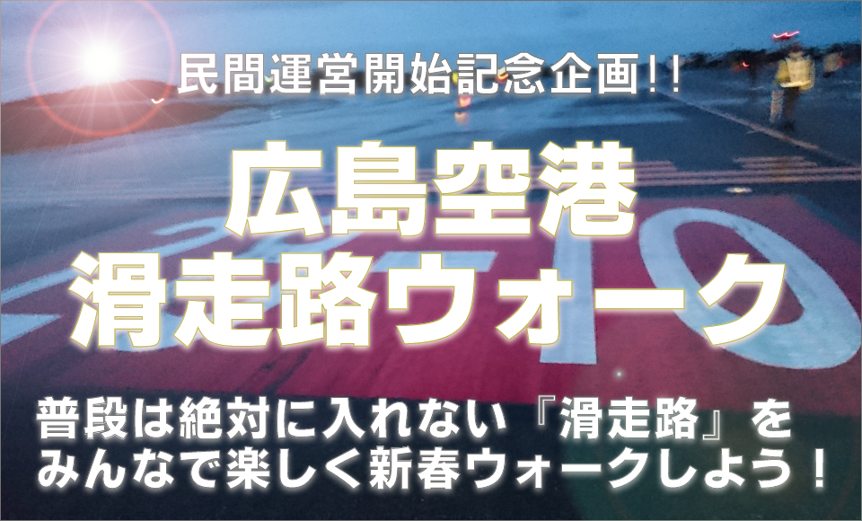 広島空港滑走路ウォーク ~初日の出参拝~
