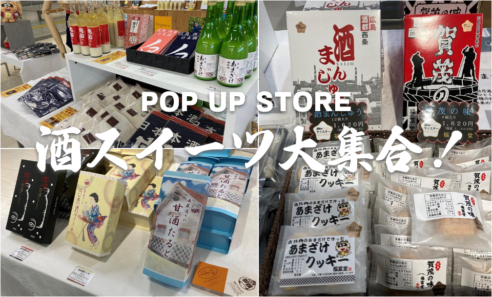 POP UP STORE 酒スイーツ大集合！