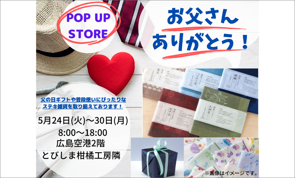 POP UP STORE お父さん、ありがとう！