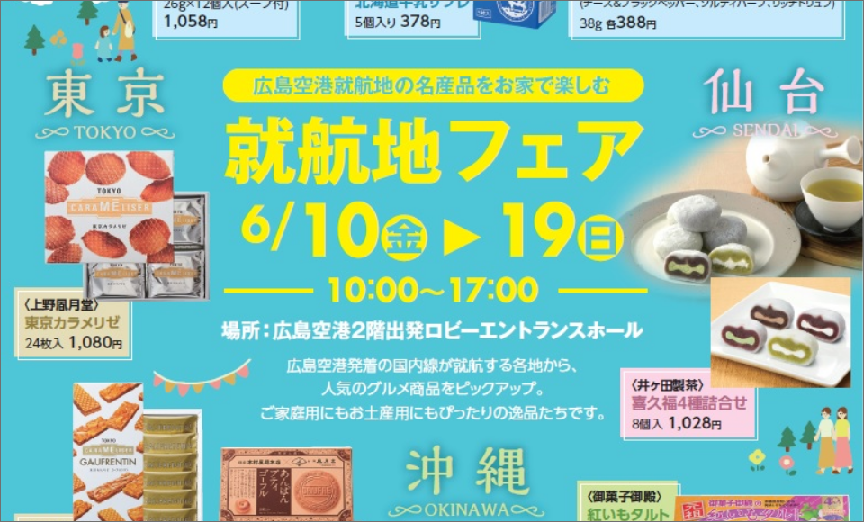 就航地フェア 開催!