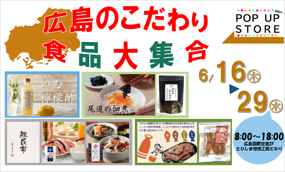 POP UP STORE 広島のこだわり食品大集合！