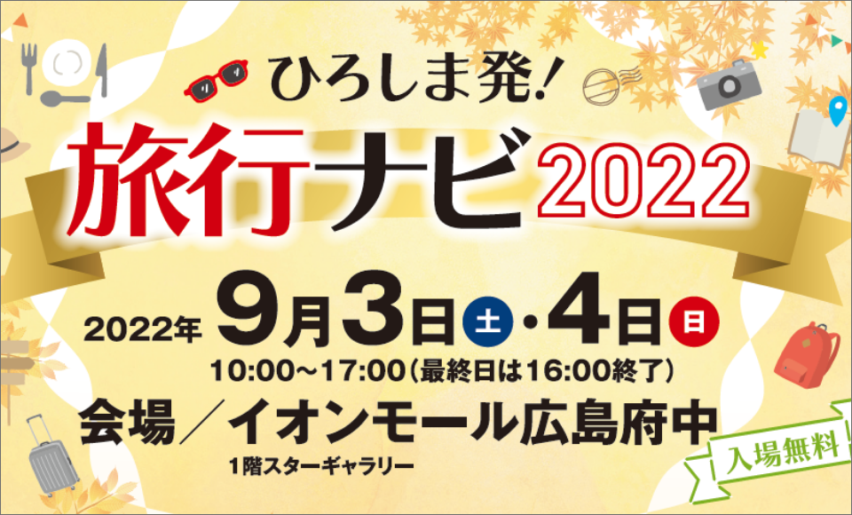 ひろしま発!旅行ナビ2022