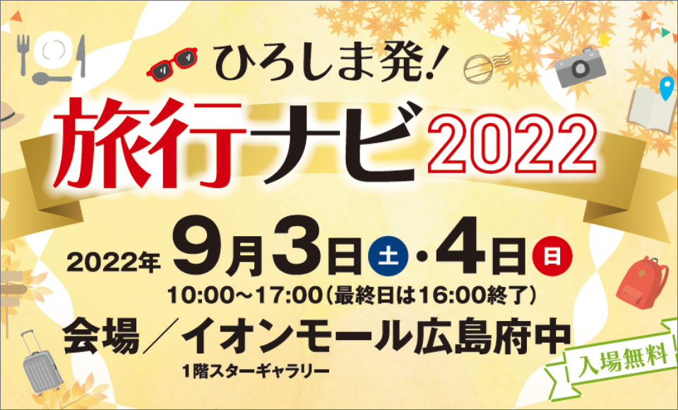 ひろしま発！旅行ナビ2022