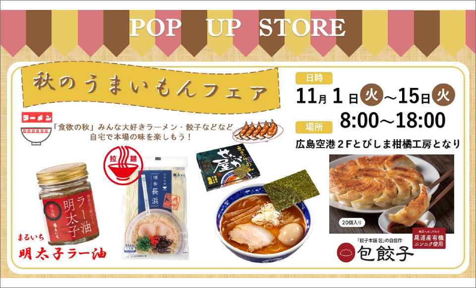 POP UP STORE 秋のうまいもんフェア