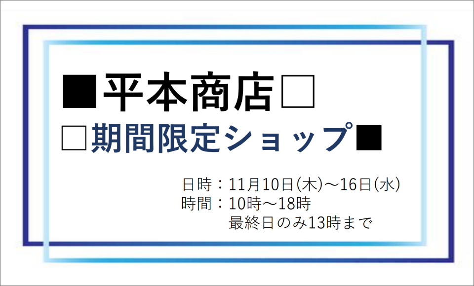 期間限定ショップ