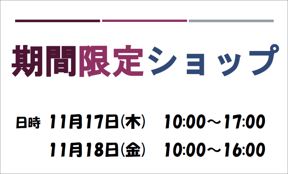 期間限定ショップ