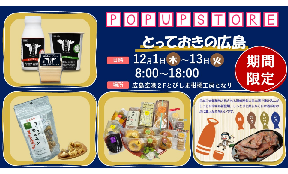 POP UP STORE とっておきの広島