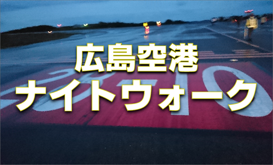 広島空港ナイトウォーク