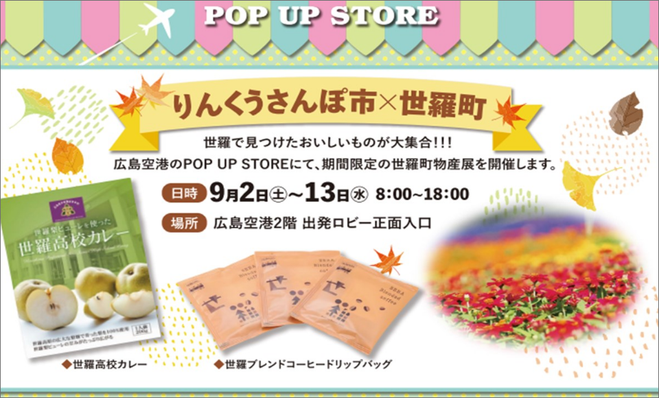 POP UP STORE りんくうさんぽ市×世羅町