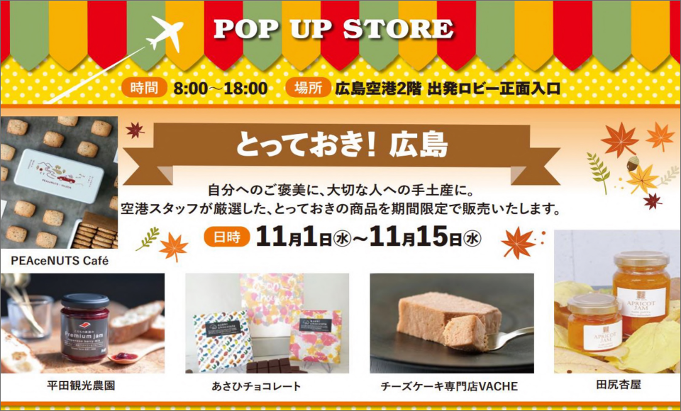 POP UP STORE とっておき！広島