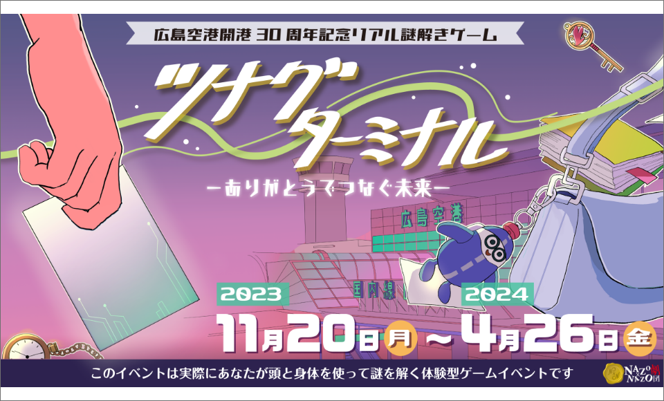 広島空港開港30周年記念リアル謎解きゲーム