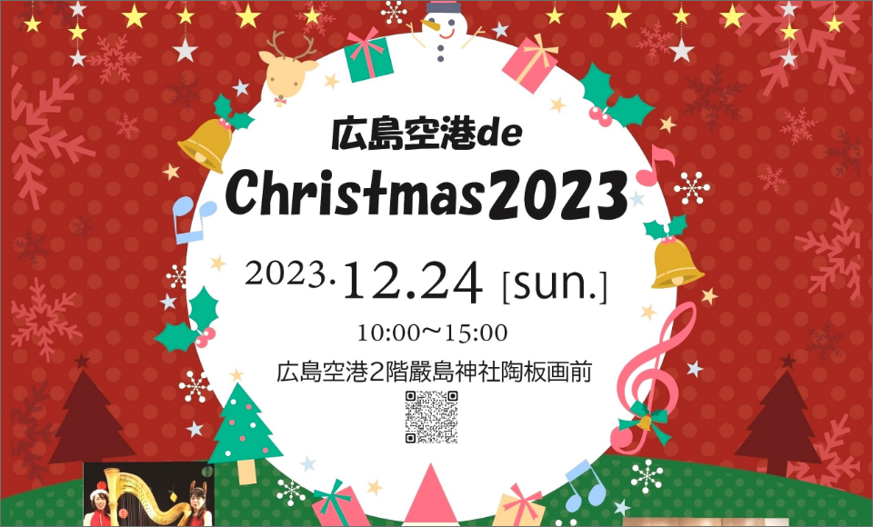 広島空港 de Christmas2023