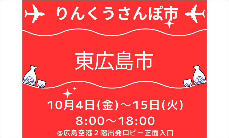 POP UP STORE りんくうさんぽ市×東広島市