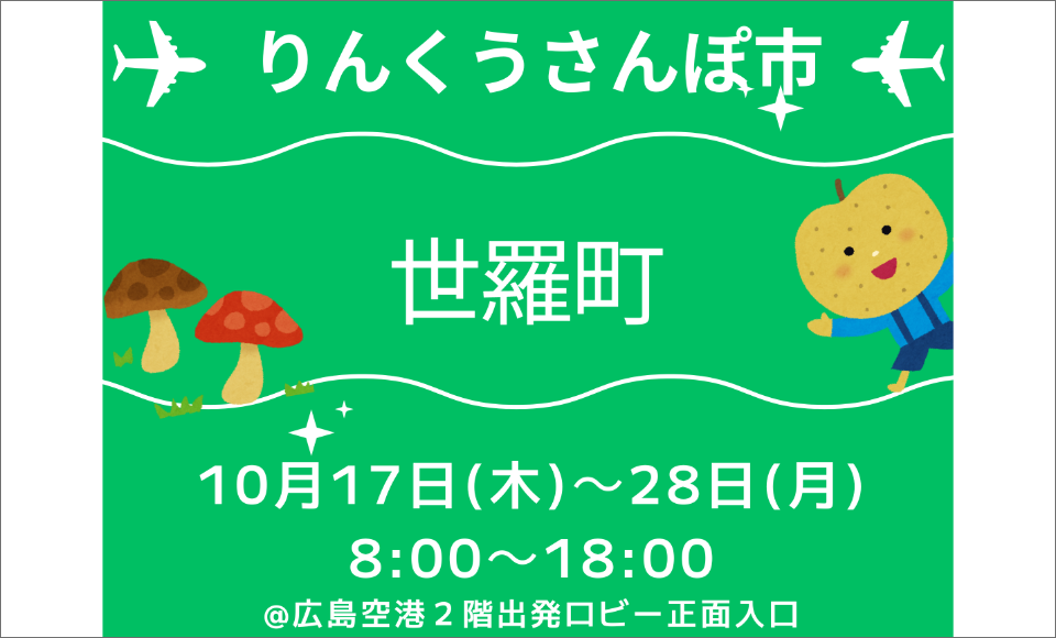 POP UP STORE りんくうさんぽ市×世羅町