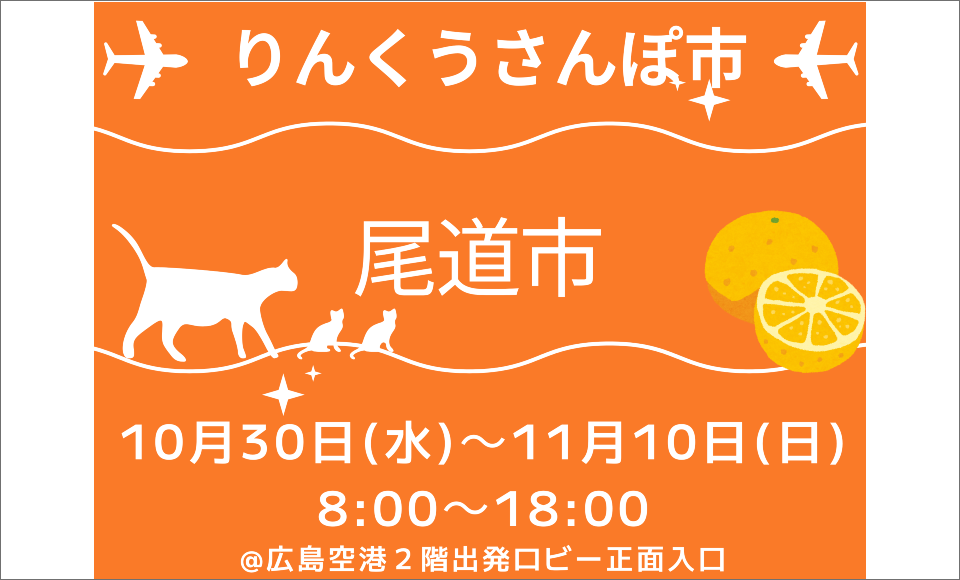 POP UP STORE りんくうさんぽ市×尾道市