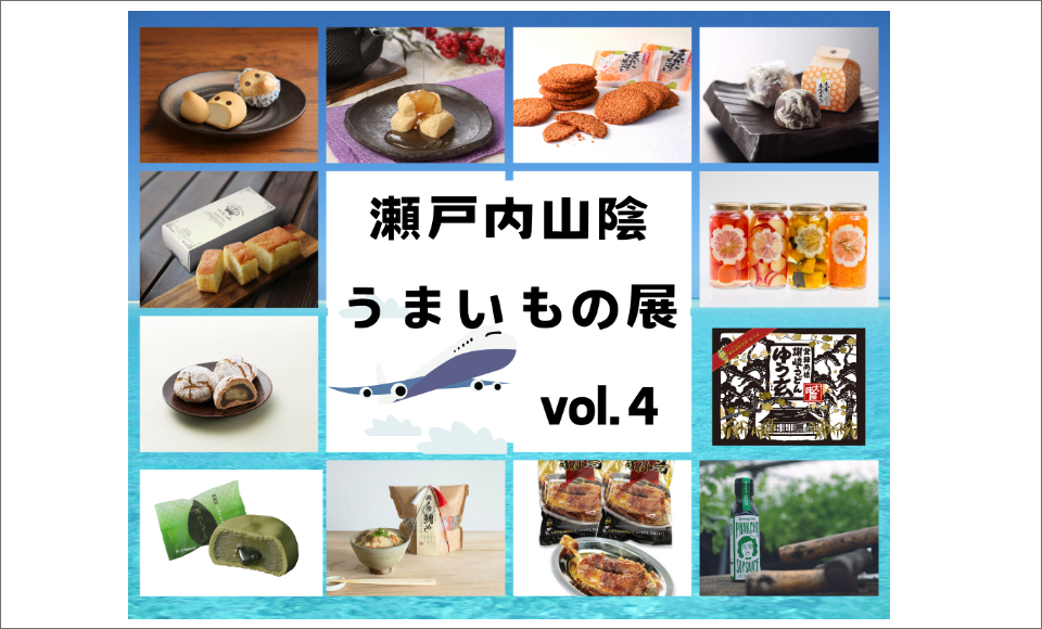 POP UP STORE 瀬戸内山陰うまいもの展