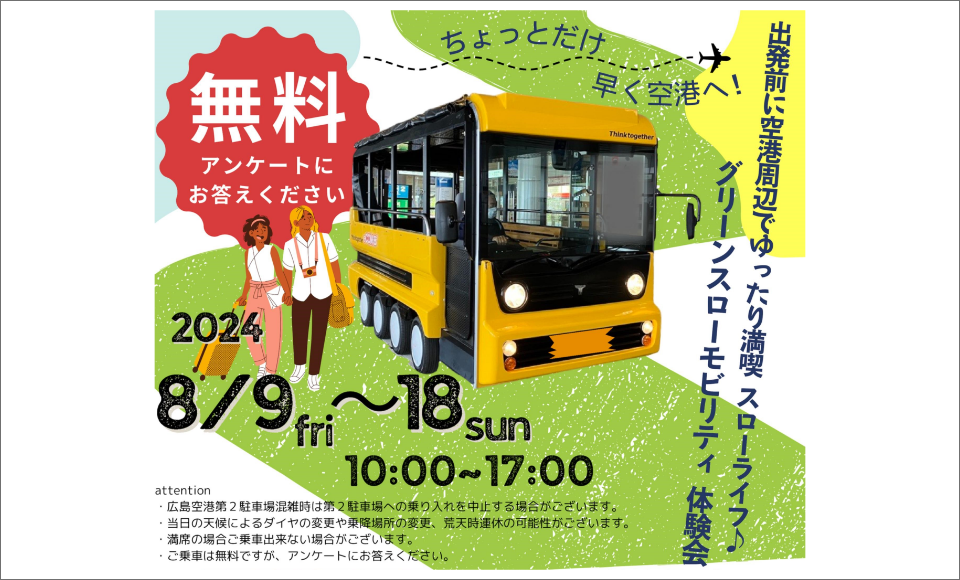 グリーンスローモビリティ体験会
