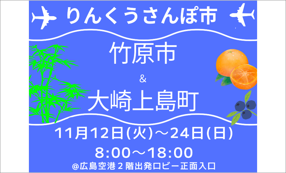 POP UP STORE りんくうさんぽ市×竹原市・大崎上島町