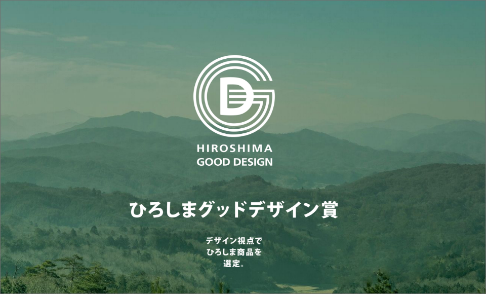 第18回ひろしまグッドデザイン賞受賞商品の展示販売会