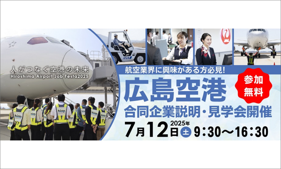 広島空港合同企業説明・見学会